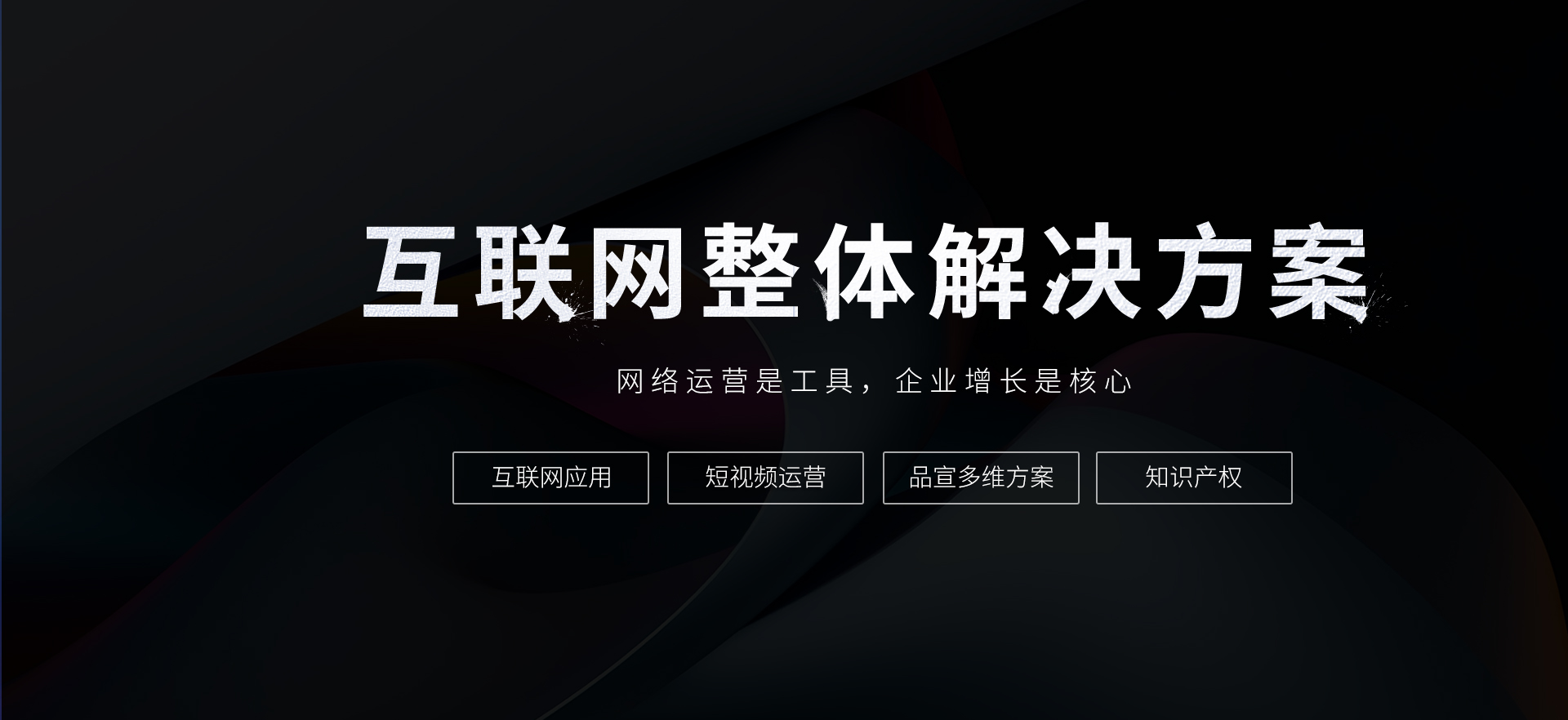 互联网整体解决方案 互联网整体解决方案